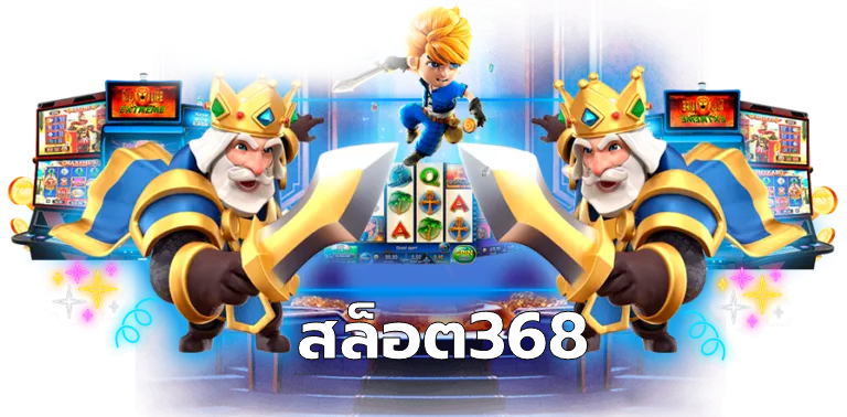 สล็อต368